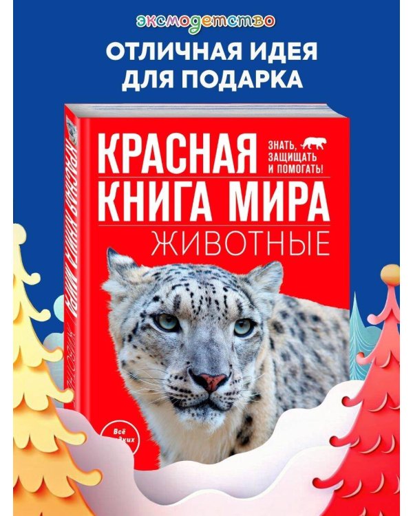 Красная книга мира. Животные
