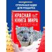 Красная книга мира. Животные