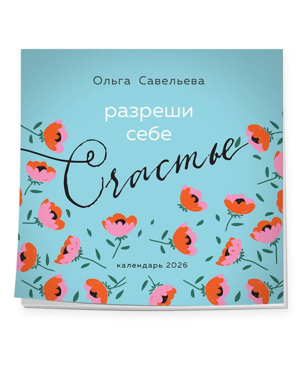 Разреши себе счастье. Календарь настенный на 2026 год (300х300 мм)