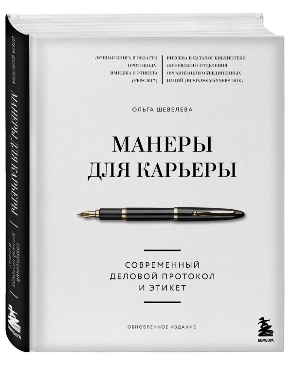 Манеры для карьеры. Современный деловой протокол и этикет (обновленное издание)