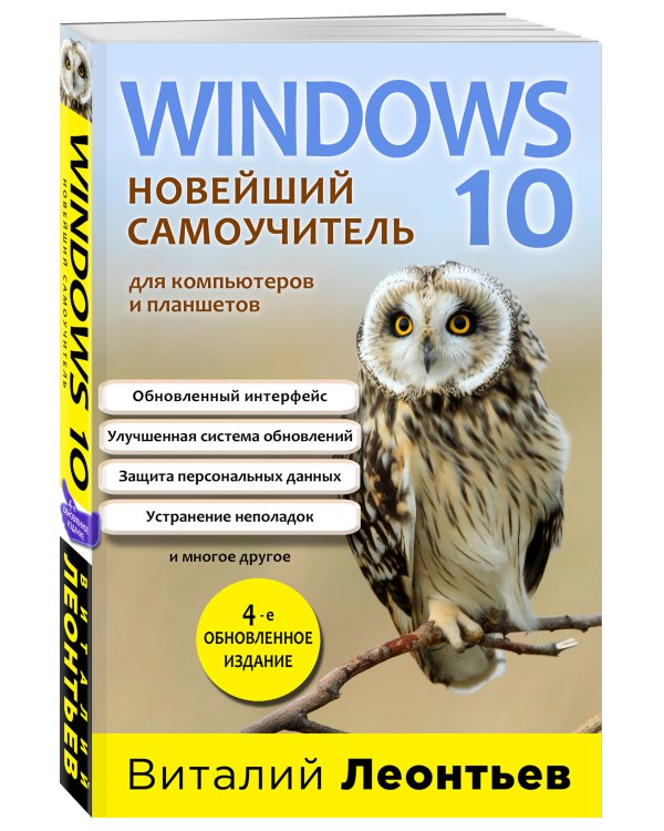 Windows 10. Новейший самоучитель