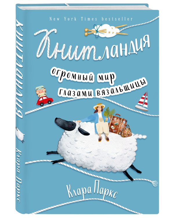 Книтландия. Огромный мир глазами вязальщицы