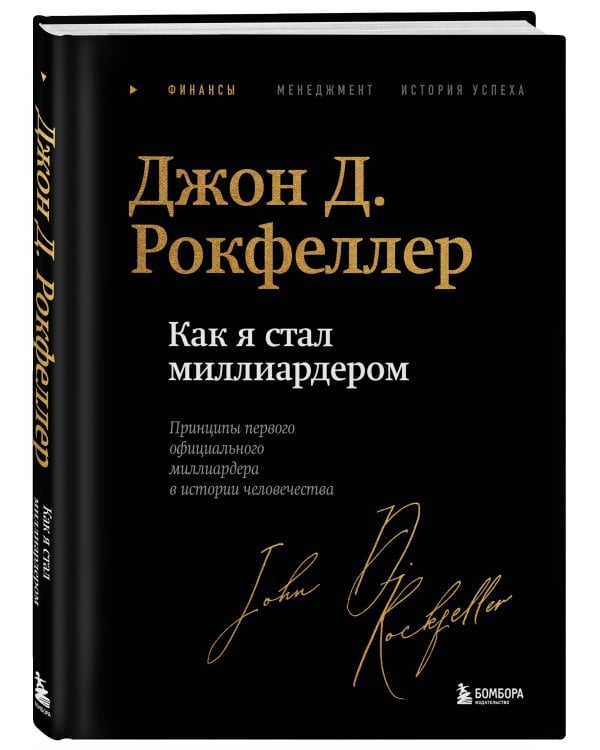 Как я стал миллиардером. Легендарная автобиография в подарочном оформлении с закрашенным обрезом