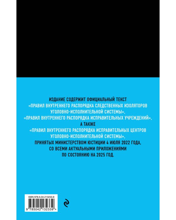 Правила внутреннего распорядка уголовно-исполнительной системы по сост. на 2025 год