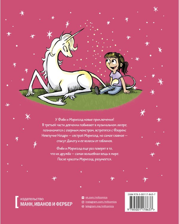 Фиби и единорог. Том 3. Против гоблинов