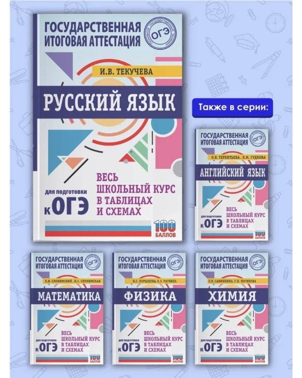 ОГЭ. Русский язык. Весь школьный курс в таблицах и схемах для подготовки к основному государственному экзамену