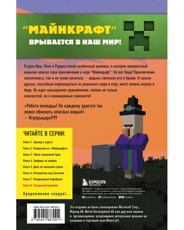 Путешествие в Майнкрафт. Комплект. Книги 5-8 (ИК)