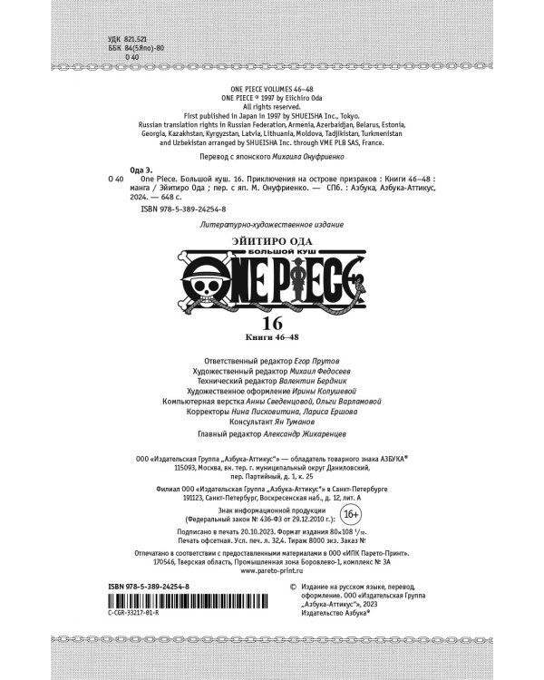 One Piece. Большой куш. Кн.16. Приключения на острове призраков