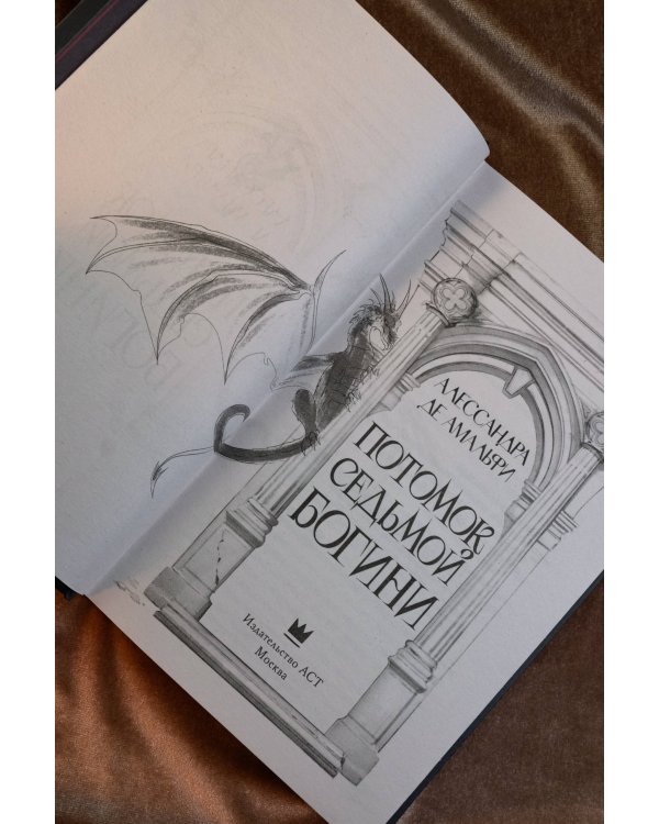 Потомок седьмой богини