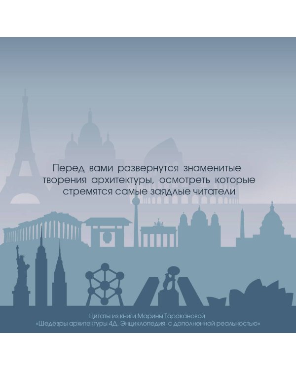 Шедевры архитектуры 4D. Энциклопедия с дополненной реальностью