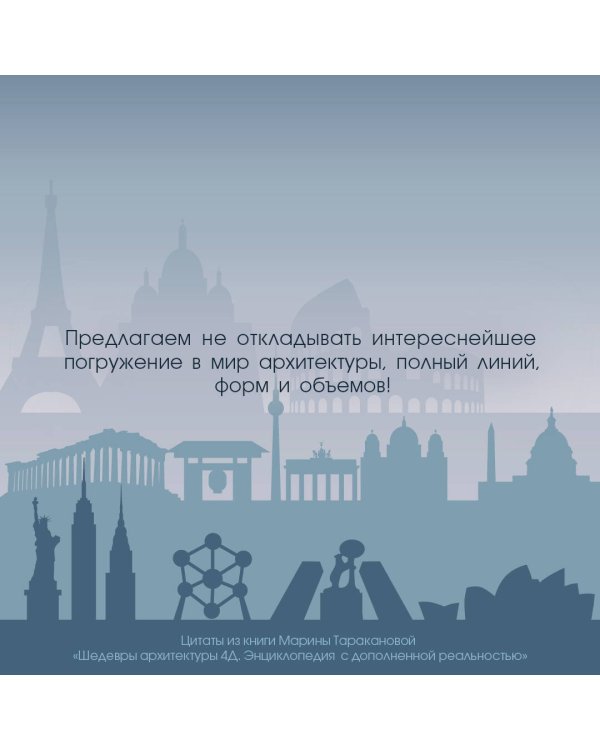 Шедевры архитектуры 4D. Энциклопедия с дополненной реальностью