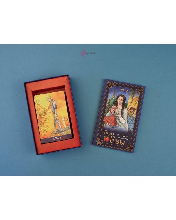 Таро Евы (79 карт и руководство для гадания в подарочном оформлении)