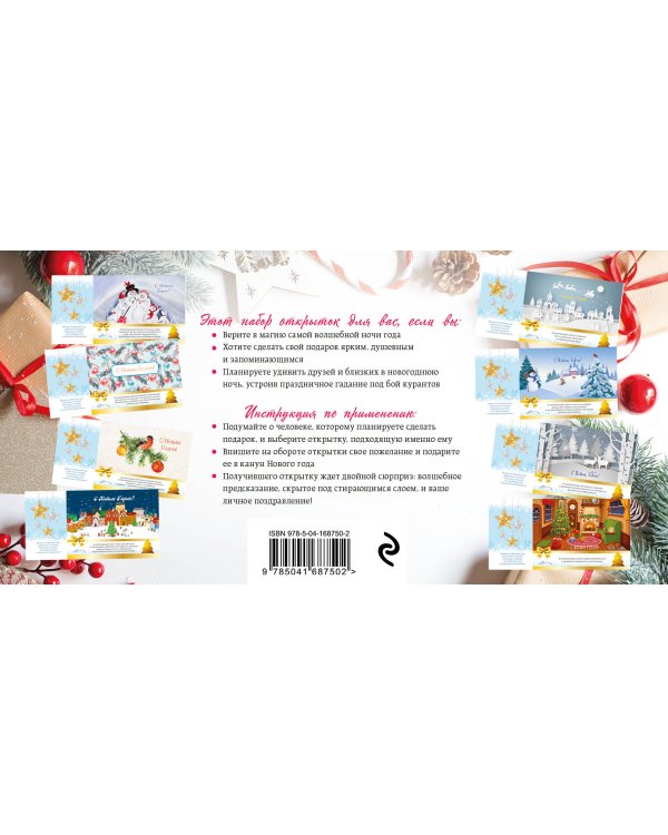 С Новым годом! Набор открыток с волшебными предсказаниями под стирающимся слоем (нов. оф.)