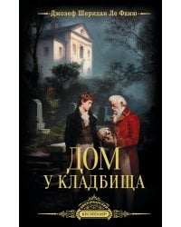 Дом у кладбища