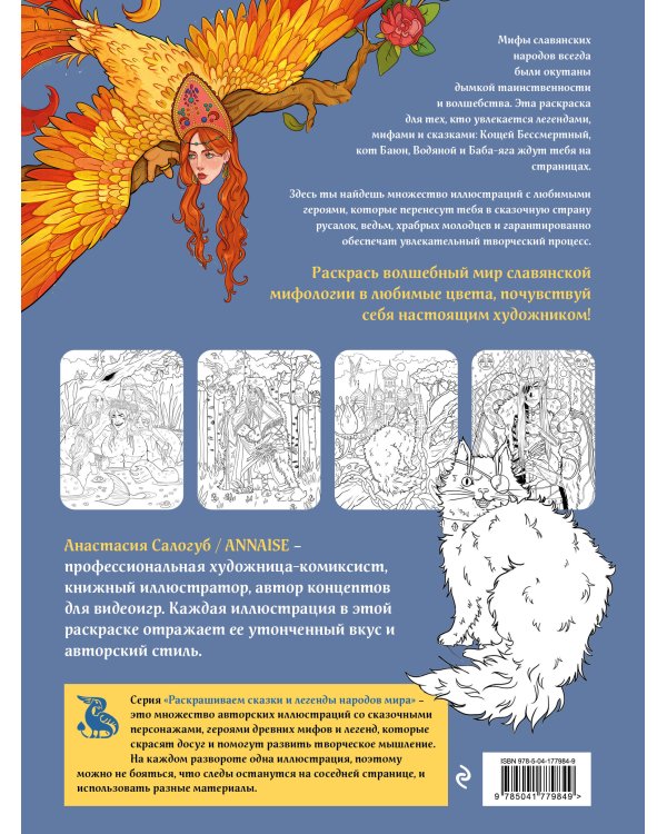 Славянская мифология. Раскрашиваем сказки и легенды народов мира