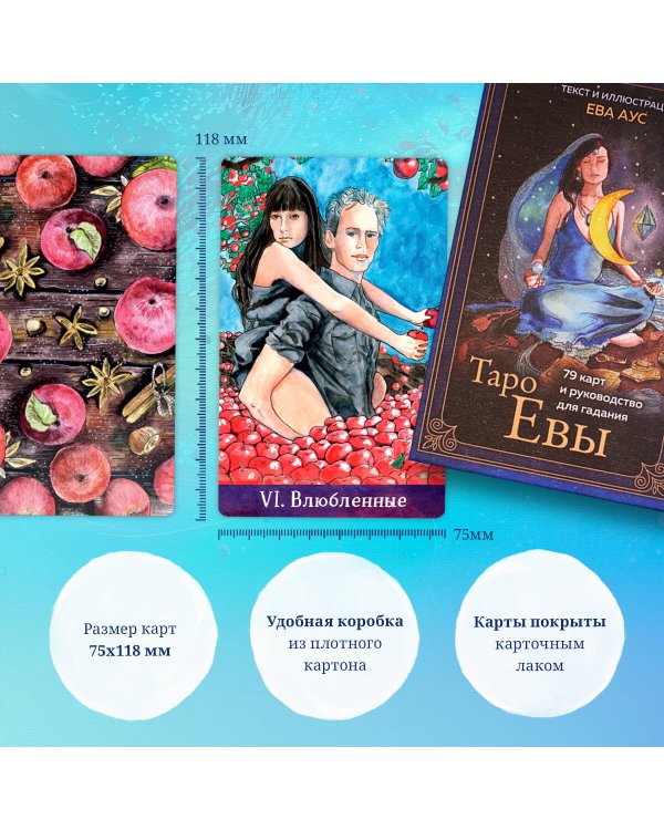 Таро Евы (79 карт и руководство для гадания в подарочном оформлении)
