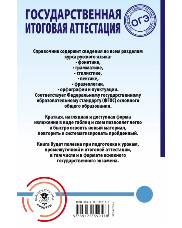 ОГЭ. Русский язык. Весь школьный курс в таблицах и схемах для подготовки к основному государственному экзамену
