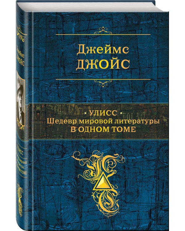 Улисс. Шедевр мировой литературы в одном томе