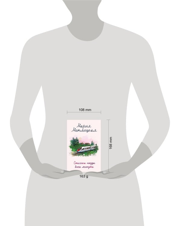 Стоянка поезда всего минута