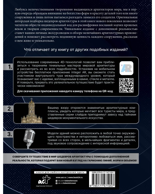 Шедевры архитектуры 4D. Энциклопедия с дополненной реальностью