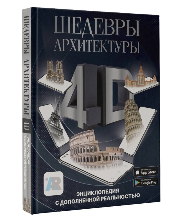 Шедевры архитектуры 4D. Энциклопедия с дополненной реальностью
