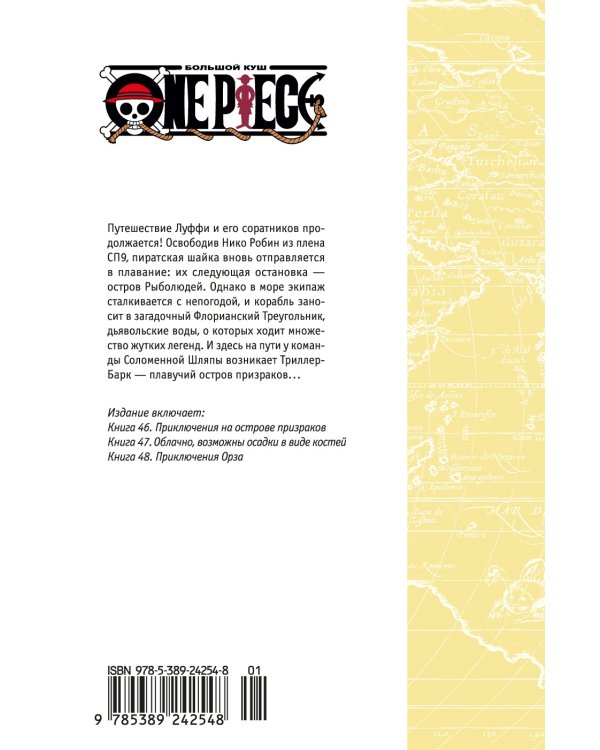 One Piece. Большой куш. Кн.16. Приключения на острове призраков