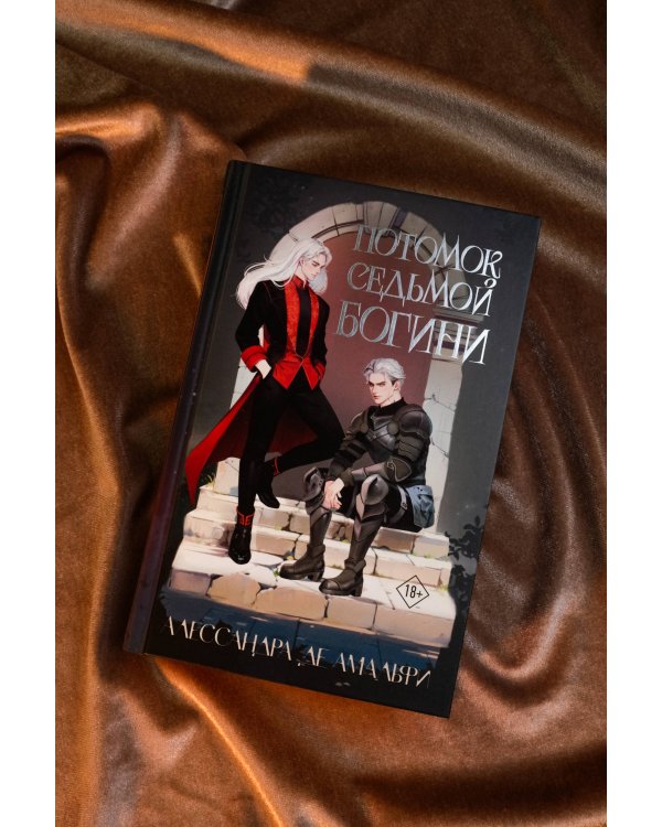 Потомок седьмой богини