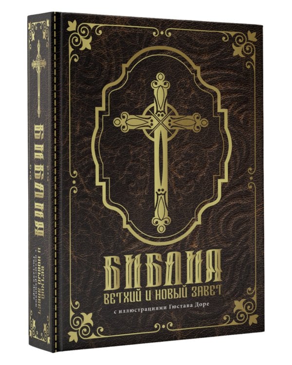 Библия.Ветхий и Новый завет