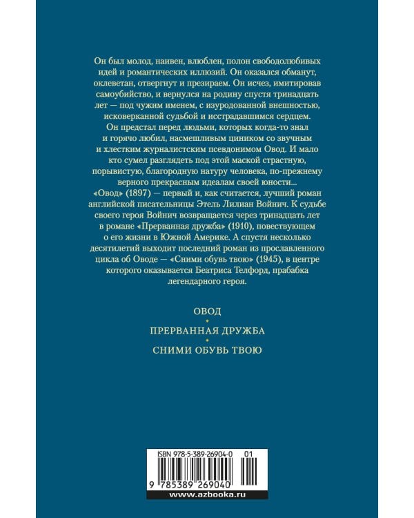 Овод. Трилогия