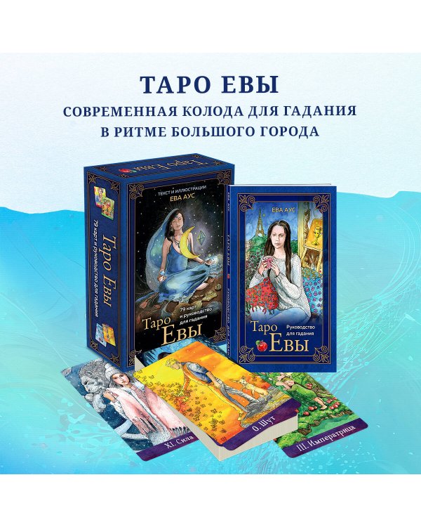 Таро Евы (79 карт и руководство для гадания в подарочном оформлении)