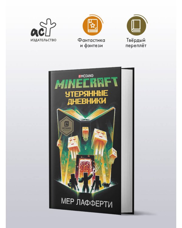 Minecraft: Утерянные дневники