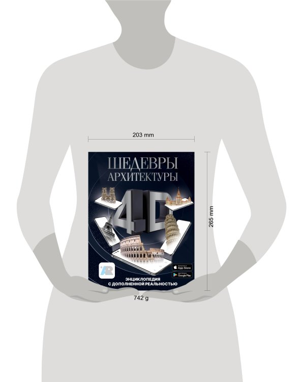 Шедевры архитектуры 4D. Энциклопедия с дополненной реальностью