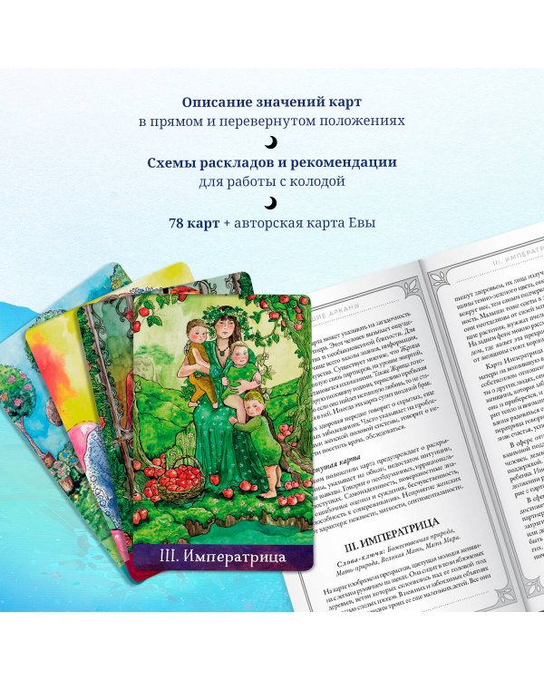 Таро Евы (79 карт и руководство для гадания в подарочном оформлении)