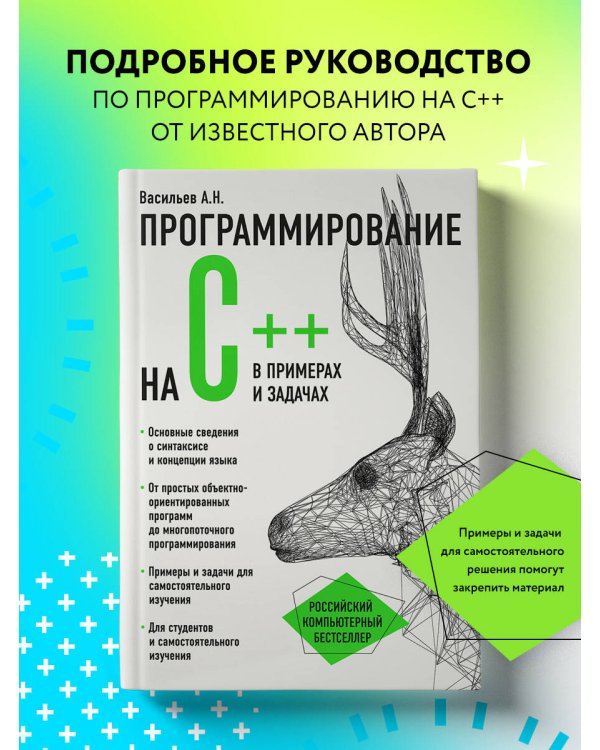 Программирование на C++ в примерах и задачах