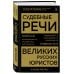 Судебные речи великих русских юристов (Золото)