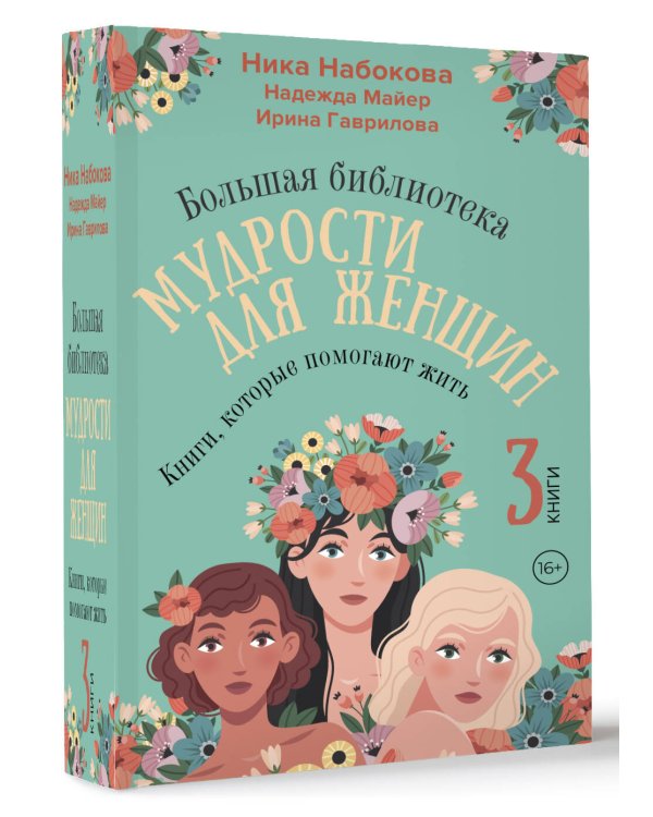 Большая библиотека мудрости для женщин. Книги, которые помогают жить