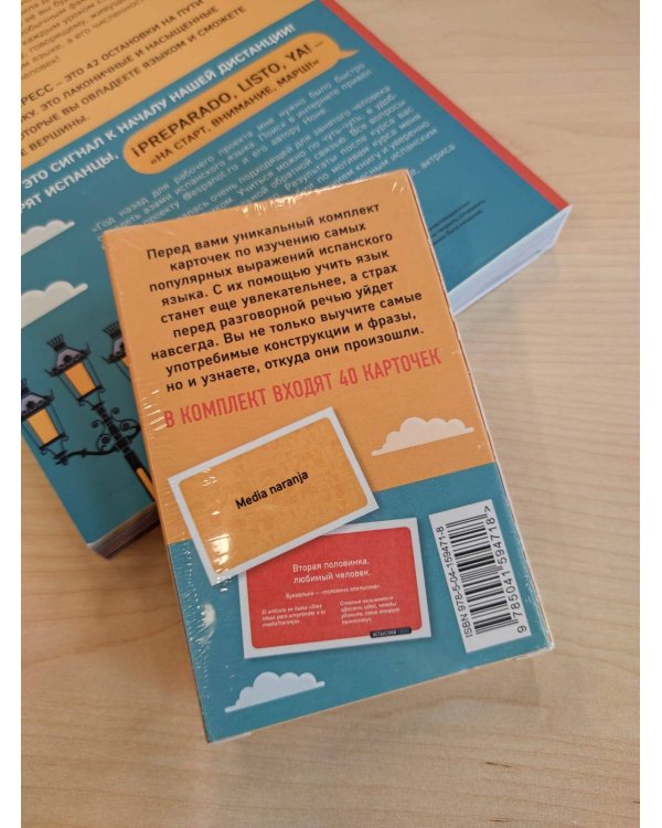 Испанский экспресс 42 урока, после которых вы начнёте говорить + Испанский сленг. 40 карточек (комплект)