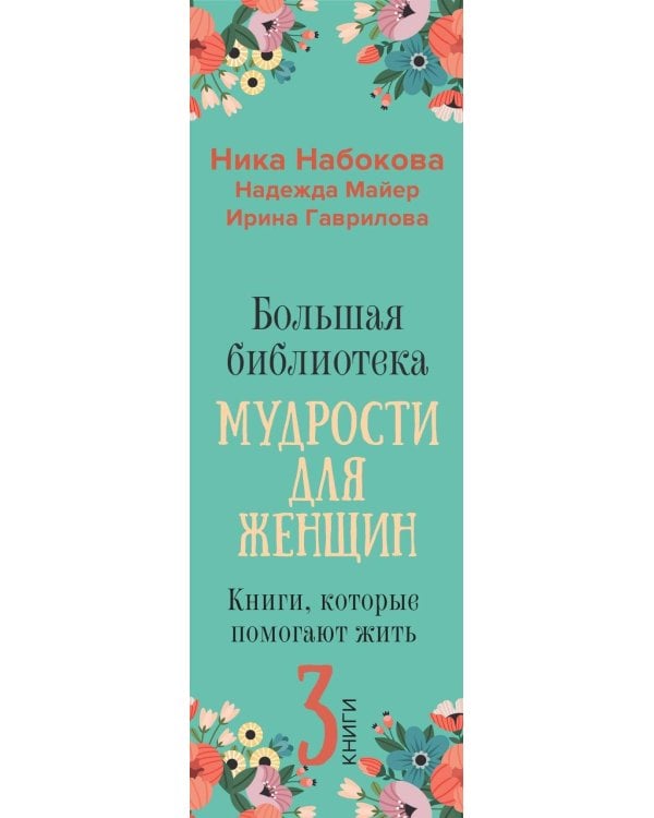 Большая библиотека мудрости для женщин. Книги, которые помогают жить