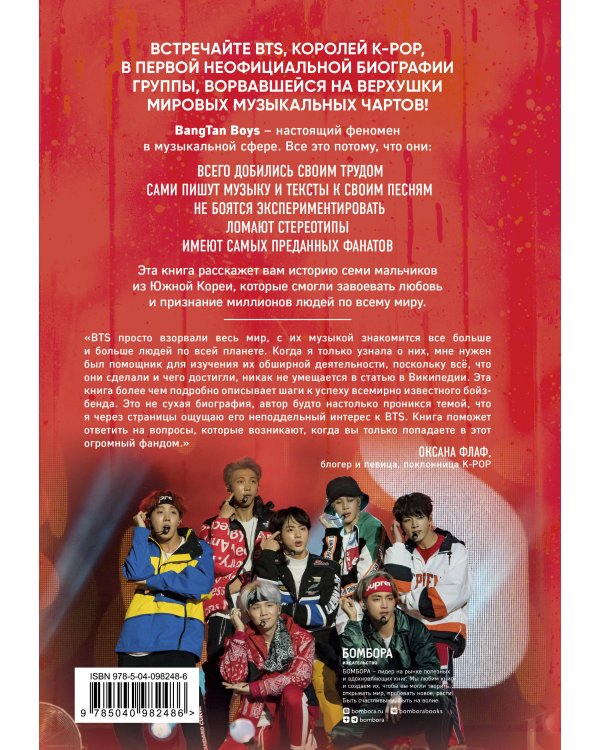 BTS. Биография группы, покорившей мир