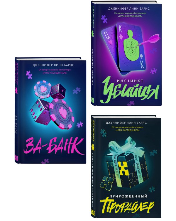 Комплект из 3 книг: Прирожденный профайлер (#1) + Инстинкт убийцы (#2) + Ва-банк (#3)