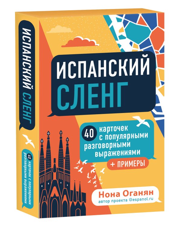 Испанский экспресс 42 урока, после которых вы начнёте говорить + Испанский сленг. 40 карточек (комплект)