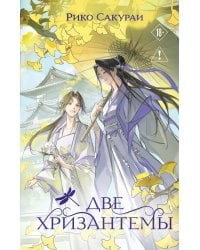 Две хризантемы