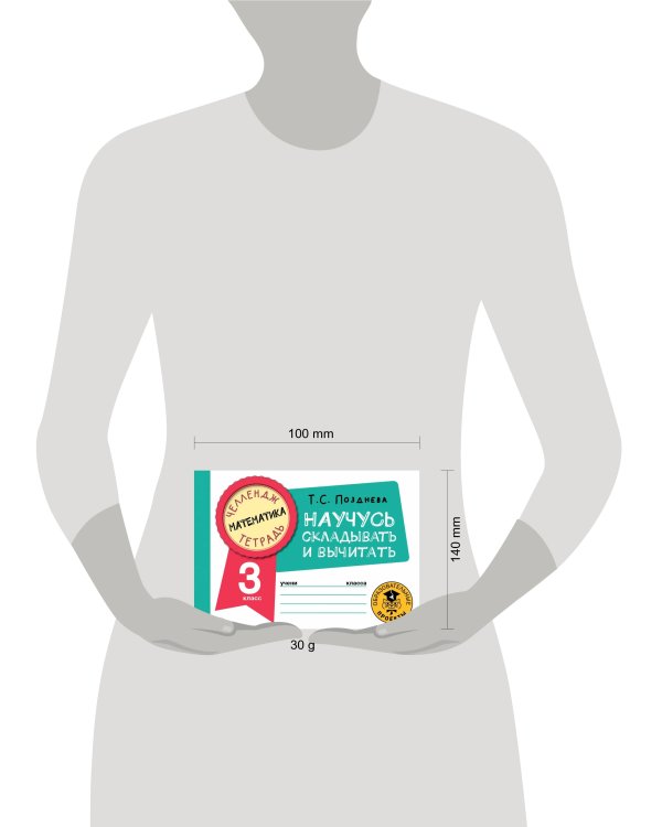 Математика. Научусь складывать и вычитать. 3 класс