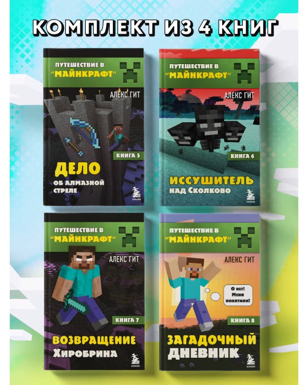 Путешествие в Майнкрафт. Комплект. Книги 5-8 (ИК)