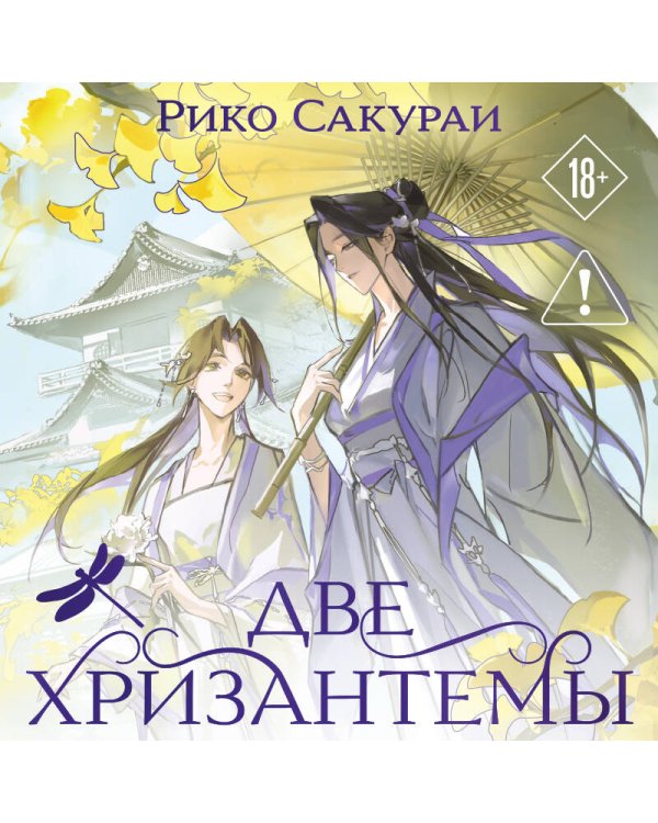 Две хризантемы
