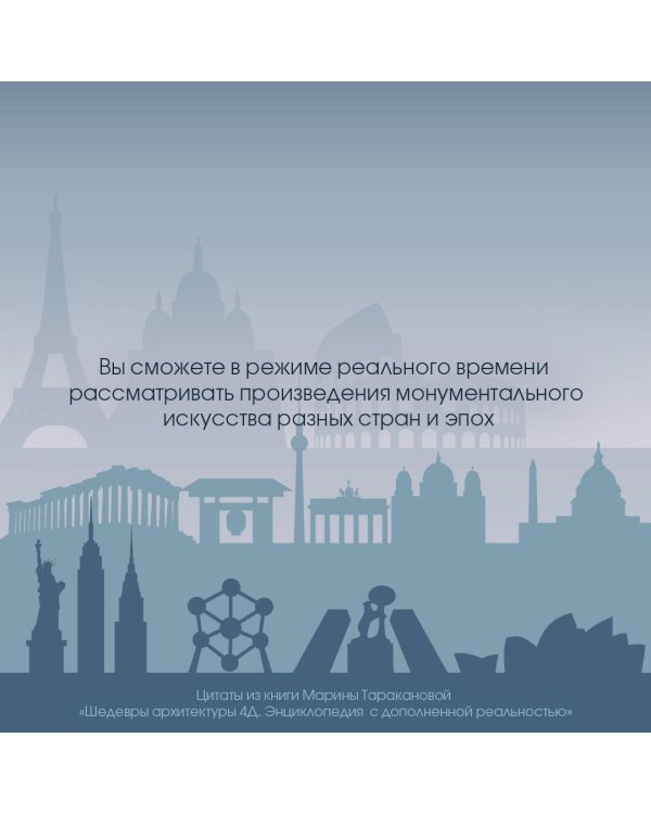 Шедевры архитектуры 4D. Энциклопедия с дополненной реальностью