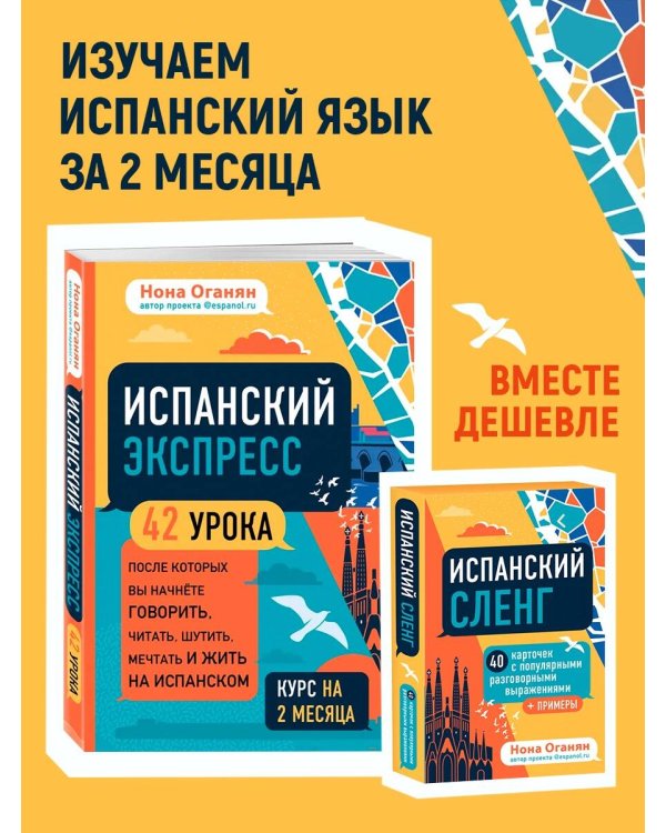 Испанский экспресс 42 урока, после которых вы начнёте говорить + Испанский сленг. 40 карточек (комплект)