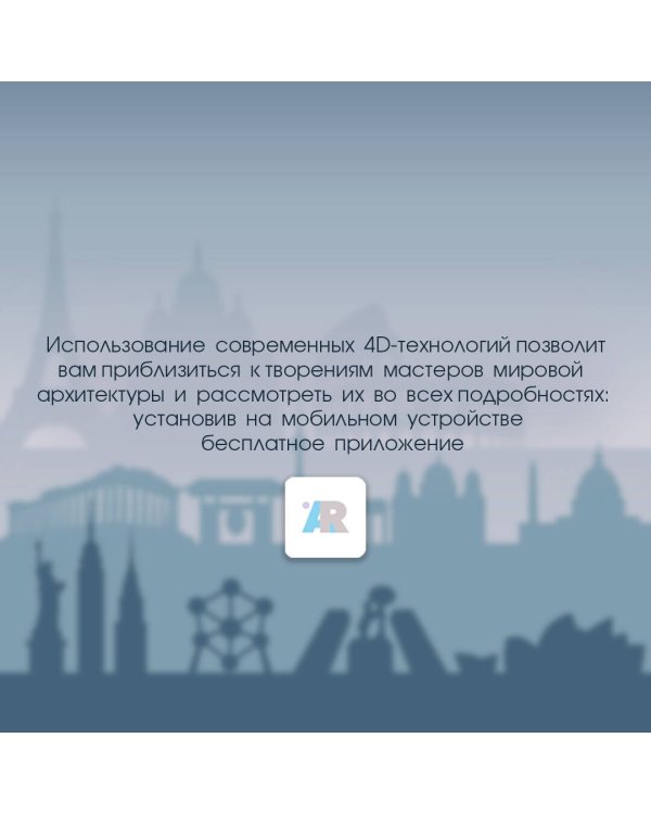 Шедевры архитектуры 4D. Энциклопедия с дополненной реальностью