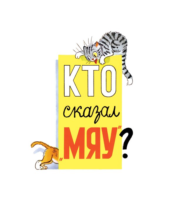 Кто сказал "мяу"? Сказки