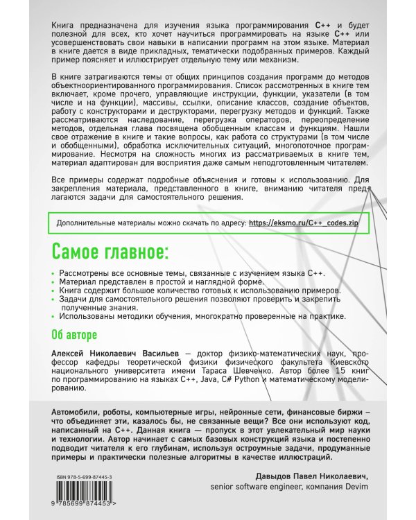 Программирование на C++ в примерах и задачах